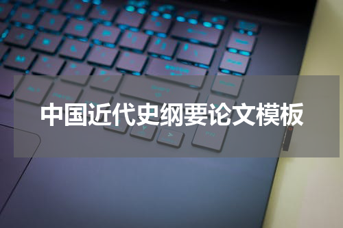 中国近代史纲要论文模板