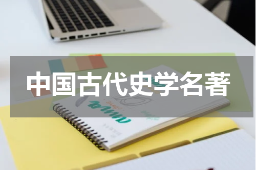 中国古代史学名著