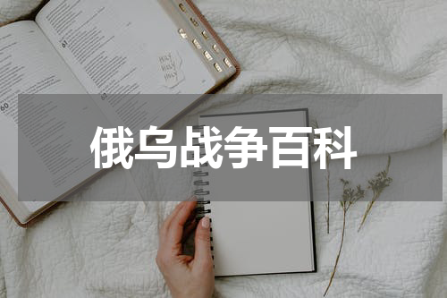 俄乌战争百科