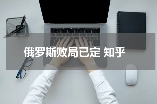 俄罗斯败局已定 知乎