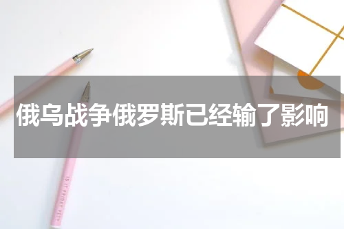 俄乌战争俄罗斯已经输了影响