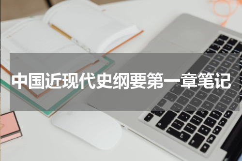 中国近现代史纲要第一章笔记
