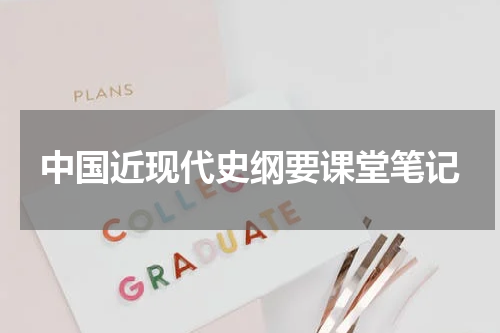 中国近现代史纲要课堂笔记