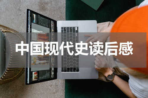 中国现代史读后感