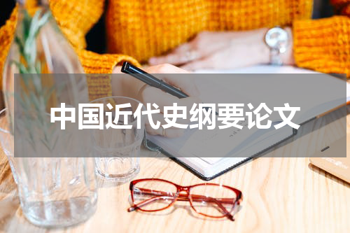 中国近代史纲要论文