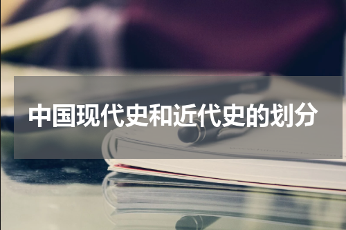 中国现代史和近代史的划分