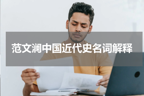 范文澜中国近代史名词解释