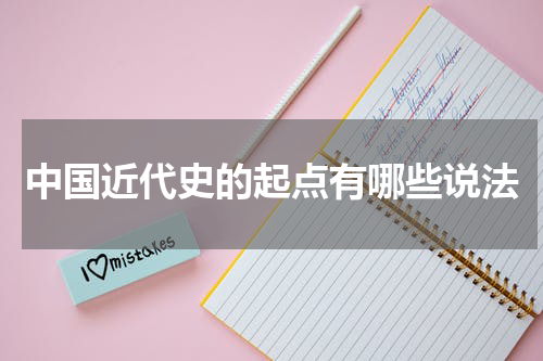 中国近代史的起点有哪些说法