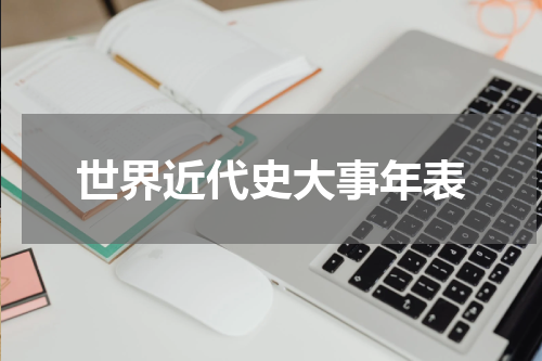 世界近代史大事年表