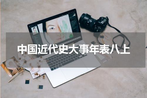 中国近代史大事年表八上