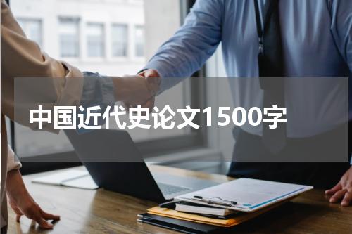 中国近代史论文1500字