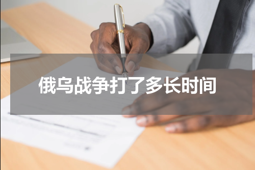 俄乌战争打了多长时间