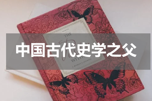 中国古代史学之父