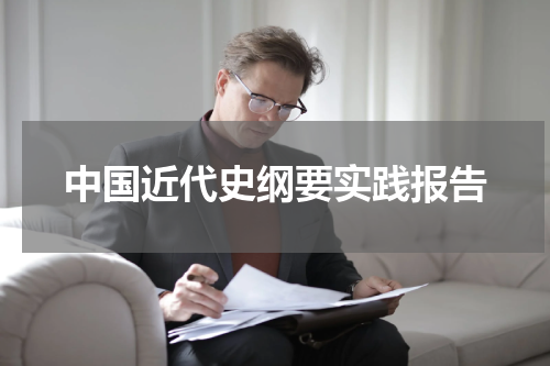 中国近代史纲要实践报告