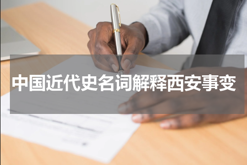中国近代史名词解释西安事变