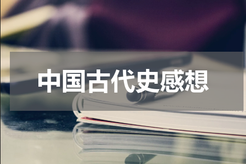 中国古代史感想