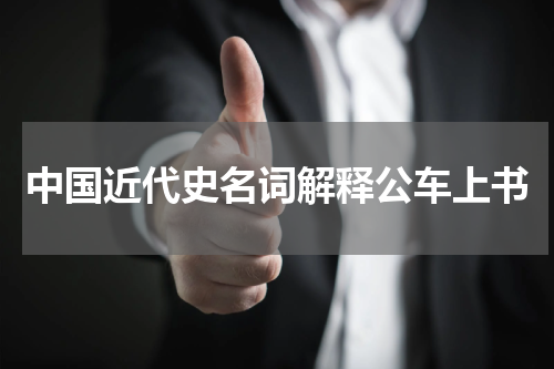 中国近代史名词解释公车上书