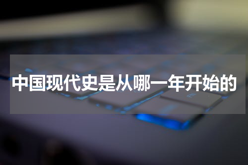 中国现代史是从哪一年开始的