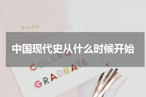 中国现代史从什么时候开始