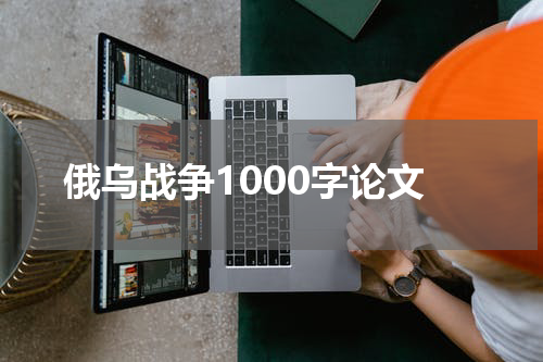 俄乌战争1000字论文