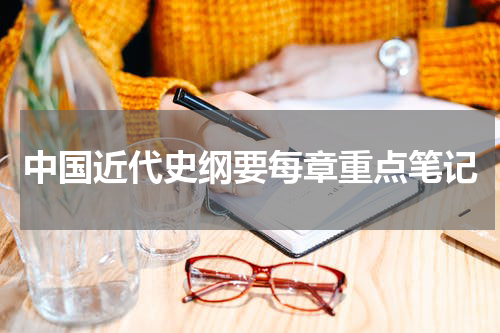 中国近代史纲要每章重点笔记