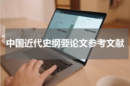 中国近代史纲要论文参考文献