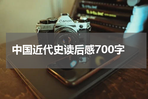 中国近代史读后感700字