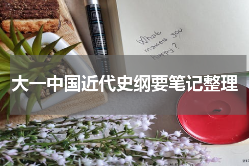 大一中国近代史纲要笔记整理