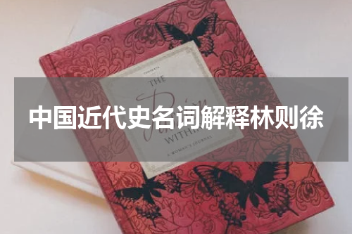 中国近代史名词解释林则徐
