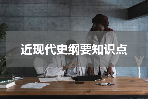 近现代史纲要知识点