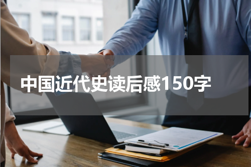 中国近代史读后感150字