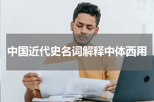 中国近代史名词解释中体西用