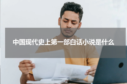 中国现代史上第一部白话小说是什么
