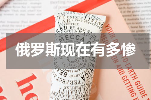 俄罗斯现在有多惨