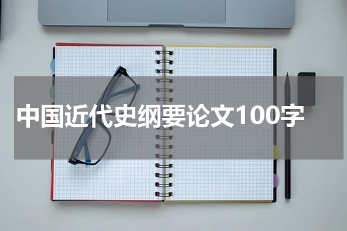 中国近代史纲要论文100字