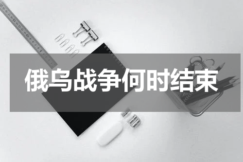 俄乌战争何时结束