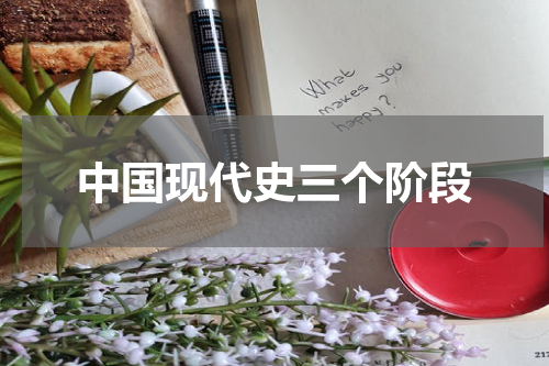 中国现代史三个阶段