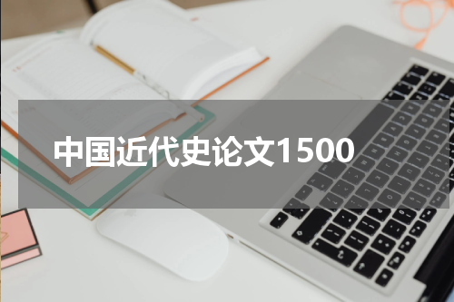中国近代史论文1500