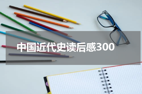 中国近代史读后感300