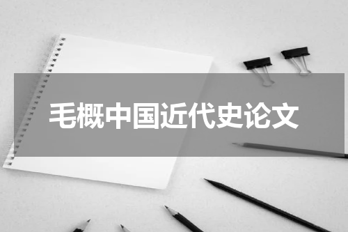 毛概中国近代史论文