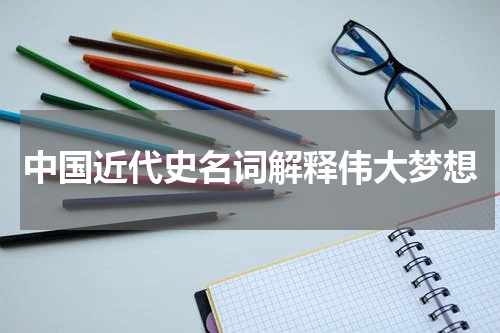 中国近代史名词解释伟大梦想