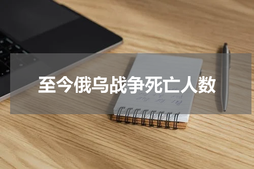 至今俄乌战争死亡人数