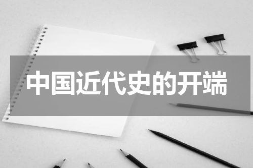 中国近代史的开端