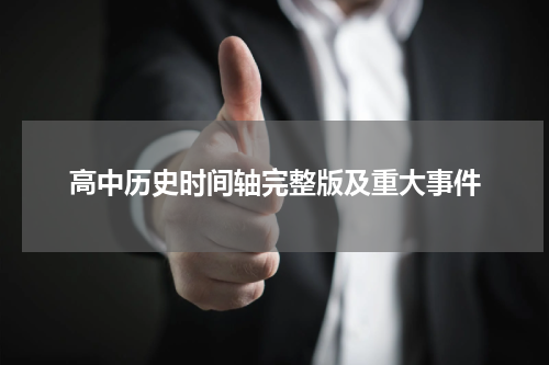 高中历史时间轴完整版及重大事件