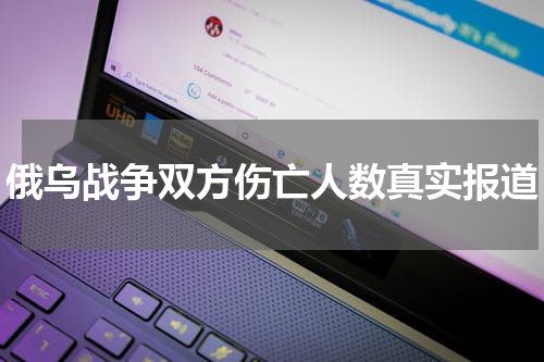 俄乌战争双方伤亡人数真实报道