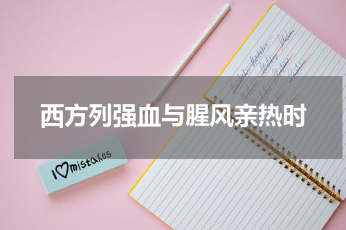 西方列强血与腥风亲热时
