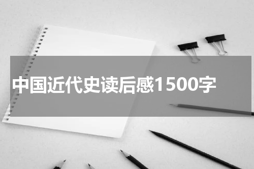 中国近代史读后感1500字