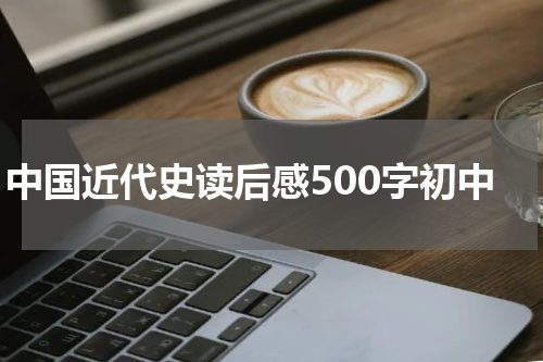 中国近代史读后感500字初中