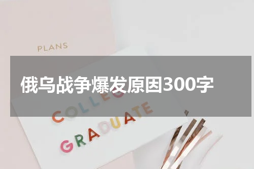俄乌战争爆发原因300字