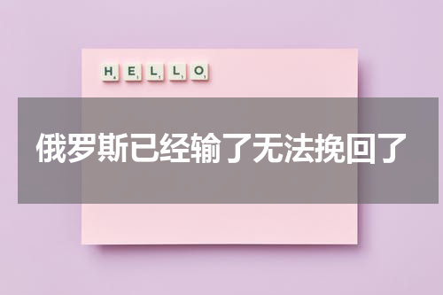 俄罗斯已经输了无法挽回了